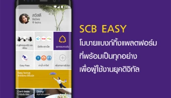 เปิดตัวแอพฯ "SCB EASY" โมบายแบงก์กิ้งแพลตฟอร์ม ที่พร้อมเป็นทุกอย่างเพื่อผู้ใช้งานยุคดิจิทัล
