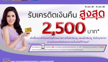 รับเครดิตเงินคืนสูงสุด 2,500 บาท เมื่อซื้อกระเช้าของขวัญที่แม็กซ์แวลู และแม็กซ์แวลู ทันใจ ผ่านบัตรเครดิตอิออน