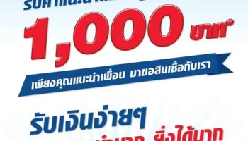 รับเงินง่ายๆ เมื่อแนะนำเพื่อนมาขอสินเชื่อกับเงินติดล้อ แนะนำมาก ยิ่งได้มาก