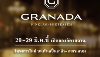 เอสซี แอสเสทฯ เตรียมเปิดจองอัครสถานโครงการใหม่ กรานาดา ปิ่นเกล้า-เพชรเกษม