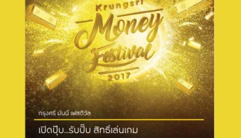 กรุงศรี มันนี่ เฟสติวัล มหกรรมการเงินพร้อมความบันเทิง 20 - 23 เม.ย.60 ที่เซ็นทรัลพลาซา เวสต์เกต