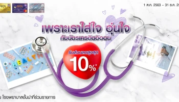เพราะเราใส่ใจ อุ่นใจ กับบัตรเครดิตอิออน รับส่วนลดสูงสุด 10% ณ โรงพยาบาลชั้นนำที่ร่วมรายการ