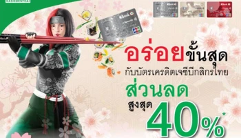 อร่อยขั้นสุด! กับบัตรเครดิตเจซีบีกสิกรไทย รับส่วนลดสูงสุด 40% พร้อมเครดิตเงินคืน ณ ร้านอาหารญี่ปุ่นชั้นนำ