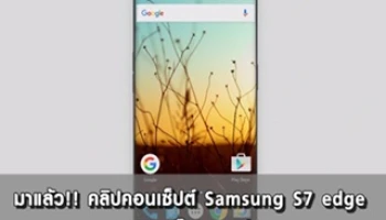 มาแล้ว!! คลิปคอนเซปต์ Samsung S7 Edge สวยแค่ไหนมาดูกัน