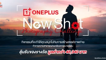 OnePlus New Shot Photography Challenge สร้างสรรค์รูปถ่าย ลุ้นรับของรางวัล! วันนี้ - 29 ม.ค. 64