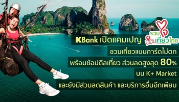 เคแบงก์ เปิดแคมเปญ "รวมใจเที่ยวไทย" เชิญชวนเที่ยวทั่วไทยอย่างปลอดภัย พร้อมช้อปดีลท่องเที่ยวส่วนลดสูงสุด 80% บน K+ Market