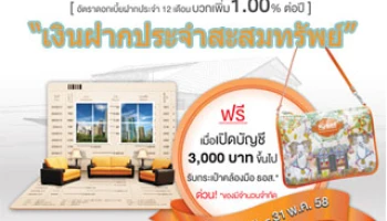 "เงินฝากประจำสะสมทรัพย์" จาก ธอส. ทางฉลาดของคนอยากมีบ้าน