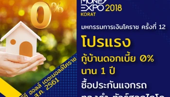 Money Expo Korat 2018 โปรแรง กู้บ้านดอกเบี้ย 0% นาน 1 ปี