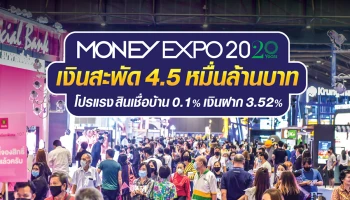 Money Expo 2020 เงินสะพัด 4.5 หมื่นล้านบาท โปรแรงสินเชื่อบ้าน 0.1% - เงินฝาก 3.52%