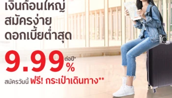 เงินก้อนใหญ่ สมัครง่าย ดอกเบี้ยต่ำสุด 9.99% สมัครวันนี้...ฟรี! กระเป๋าเดินทาง จากสินเชื่อหมุนเวียนส่วนบุคคล ธ.กรุงศรี