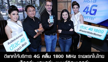 ดีแทคเปิดให้บริการ 4G คลื่น 1800 MHz รายแรกในไทยอย่างเป็นทางการ เร็วกว่า แรงกว่า แบนด์วิธมากกว่า