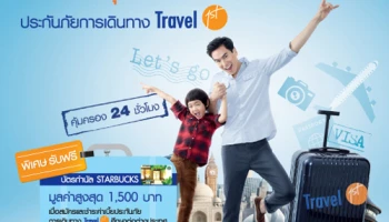 สมัครประกันภัยการเดินทาง ทราเวลเฟิสต์ วันนี้ พร้อมรับฟรี บัตรกำนัล STARBUCKS