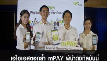 เอไอเอสตอกย้ำ mPAY ผู้นำดิจิทัลมันนี่ ที่ใครๆ ก็ใช้ได้ ชูแนวคิด "Digital Money for Everyone"