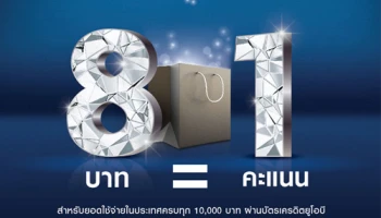 รับคะแนนสะสมอัตราพิเศษ 8 บาท = 1 คะแนน สำหรับยอดใช้จ่ายในประเทศ ผ่านบัตรเครดิตยูโอบี