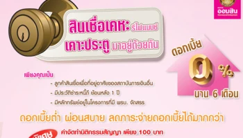 ให้คุณผ่อนสบายๆ ในอัตราดอกเบี้ยต่ำ 0% นานถึง 6 เดือน กับสินเชื่อเคหะรีไฟแนนซ์ จาก ธ.ออมสิน