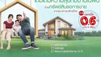 เติมเต็มความสุขกับบ้านในฝัน ด้วยทรัพย์สินรอการขาย ดอกเบี้ย 0.6% นาน 6 เดือน จากกสิกรไทย