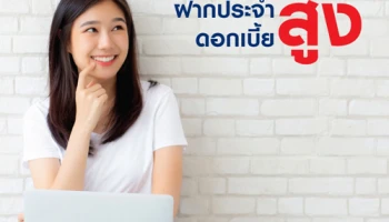 โปรโมชั่นบัญชีเงินฝากประจำ ระยะเวลาฝาก 10 เดือน ดอกเบี้ยโดนใจ สูงถึง 1.10% ต่อปี จาก ธ.ยูโอบี