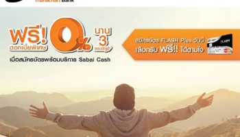ฟรี! ดอกเบี้ยพิเศษ 0% นาน 3 รอบบัญชี เมื่อสมัครบัตร FLASH Plus พร้อมบริการ Sabai Cash จาก ธ.ธนชาต