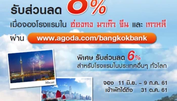 ฉลองเทศกาล ฮ่องกงลดทั้งเกาะ รับส่วนลดสูงสุด 8% เมื่อจองโรงแรมผ่าน Agoda.com ด้วยบัตรเครดิตธนาคารกรุงเทพ