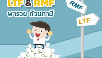 LTF & RMF พารวย ด้วยภาษี