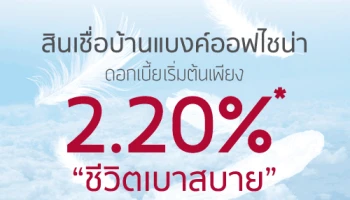 สินเชื่อบ้านแบงค์ออฟไชน่า เริ่มต้น 2.20% ทำให้ชีวิตคุณเบาสบาย วันนี้ - 31 ธันวาคม นี้เท่านั้น!!