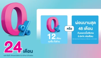 เลือกของที่ใช่ ให้คนที่ชอบ ผ่อน iPhone12 ที่ True กับยูเมะพลัส 0%24 เดือน วันนี้ - 31 มี.ค. 64