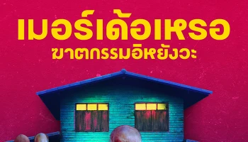 เตรียมเบิ่งกันสู! “เมอร์เด้อเหรอ ฆาตกรรมอิหยังวะ” ภาพยนตร์เว้าอีสานเรื่องแรกจาก Netflix พร้อมกันทั่วโลก 27 ก.ค. นี้
