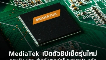 MediaTek เปิดตัวชิปเซ็ตรุ่นใหม่ รองรับ LTE สำหรับสมาร์ทโฟนราคาประหยัด
