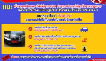 กรมขนส่งย้ำ รถยนต์ป้ายแดงต้องจดทะเบียน และขั้นตอนเสร็จสิ้นใน 1 วัน
