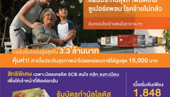 ประกัน "ซูเปอร์แพลน โรคร้ายไม่กลัว" จากซิกน่า มอบสิทธิพิเศษสำหรับลูกค้าบัตรเครดิต SCB รับบัตรกำนัลโลตัสสูงสุด 4,000 บาท