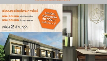 พฤกษาฯ เปิดลงทะเบียน เดอะ คอนเนค 2 โครงการ เริ่มต้น 2 ล้านกว่าบาท พร้อมรับส่วนลดสูงสุด 50,000 บาท ภายใน 30 ก.ย. นี้