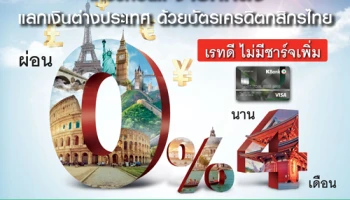 เที่ยวก่อน.. จ่ายทีหลัง ผ่อน 0% นาน 4 เดือน แลกเงินต่างประเทศ เรทดี ไม่มีชาร์จ จากบัตรเครดิตกสิกรไทย