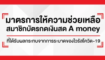 มาตรการให้ความช่วยเหลือสมาชิกบัตรกดเงินสด A money ที่ได้รับผลกระทบของไวรัสโควิด-19