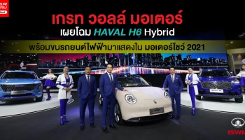 GWM เผยโฉม HAVAL H6 Hybrid ครั้งแรกของโลก พร้อมขนทัพรถยนต์ไฟฟ้ามาแสดงใน มอเตอร์โชว์ 2021
