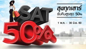 สุขทุกเสาร์ รับคืนสูงสุด 50% ที่ห้างสรรพสินค้าในเครือเดอะมอลล์ อภิสิทธิ์เฉพาะบัตรเครดิตซิตี้ เอ็ม วีซ่า