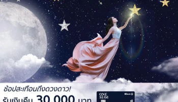 บัตรเครดิตวันสยาม-กสิกรไทย ช้อป 3,000,000 บาท รับเครดิตเงินคืน 30,000 บาท