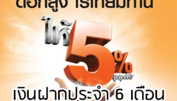 "โครงการให้ 5" บัญชีเงินฝากประจำ 6 เดือน ดอกเบี้ยสูงสุด 5% ต่อปี จาก ธ.ธนชาต