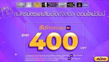 สมัครบัตรและสินเชื่ออิออนออนไลน์ วันนี้! รับโคัดส่วนลด Lazada สูงสุด 400 บาท
