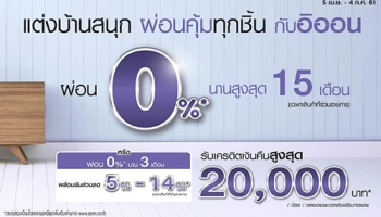 แต่งบ้านสนุก ผ่อน 0% นานสูงสุด 15 เดือน คุ้มทุกชิ้น กับอิออน ที่โฮมโปรทุกสาขา