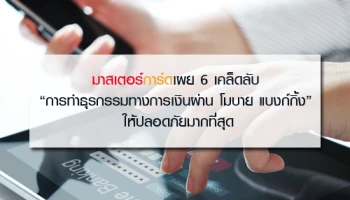 มาสเตอร์การ์ด (MasterCard) เผย "6 เคล็ดลับการทำธุรกรรมทางการเงินผ่าน โมบาย แบงก์กิ้ง ให้ปลอดภัยมากที่สุด"