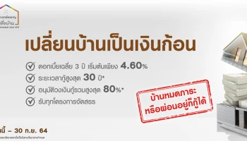 เปลี่ยนบ้านเป็นเงินก้อน ดอกเบี้ยเฉลี่ย 3 ปี เริ่มต้นเพียง 4.60% ต่อปี บ้านหมดภาระหรือผ่อนอยู่ก็กู้ได้