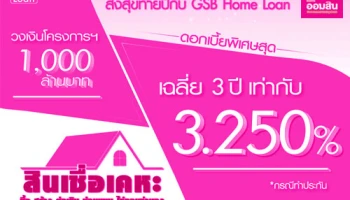 ส่งสุขท้ายปี กับ GSB Home Loan สินเชื่อเคหะ จาก ธ.ออมสิน ดอกเบี้ยเฉลี่ย 3 ปี ต่ำสุด 3.25% ต่อปี