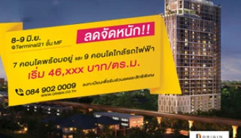 Origin Is More... ลดจัดหนัก! 7 คอนโดพร้อมอยู่ และ 9 คอนโดใกล้รถไฟฟ้า 8-9 มิ.ย. 58 นี้ @ Terminal 21