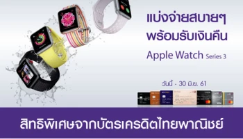 Apple Watch Series 3 แบ่งจ่ายสบายๆ 0% นาน 10 เดือน พร้อมรับเครดิตเงินคืนสูงสุด 20% จากบัตรเครดิต SCB