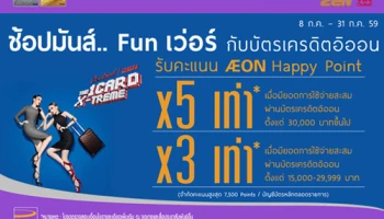 ช้อปมันส์.. Fun เว่อร์ รับคะแนนสูงสุด 5 เท่า ที่เซ็นทรัลทุกสาขา และเซน จากบัตรเครดิตอิออน