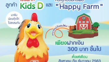 ลูกค้า "เงินฝาก Kids D" ที่เคยฝากเงินในวันเด็กแห่งชาติ 2563 รับเพิ่ม กุ๊กไก่ "Happy Farm Collection"*