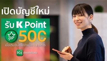 เปิดบัญชีใหม่ รับ K Point 500 คะแนน เมื่อเติมเงิน หรือจ่ายบิล 1 รายการ