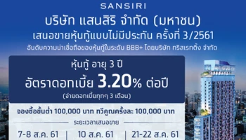 หุ้นกู้ไม่มีประกันของบริษัท แสนสิริ จำกัด (มหาชน) ครั้งที่ 3/2561 ครบกำหนดไถ่ถอนปี พ.ศ. 2564