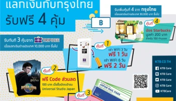 แลกเงินต่างประเทศกับ ธนาคารกรุงไทย รับฟรี 4 คุ้ม วันนี้ - 30 มิ.ย.61