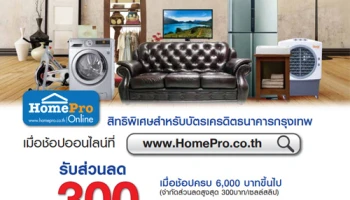 รับส่วนลด 300 บาท เมื่อช้อปที่ HomePro Online สิทธิพิเศษสำหรับบัตรเครดิตธนาคารกรุงเทพ